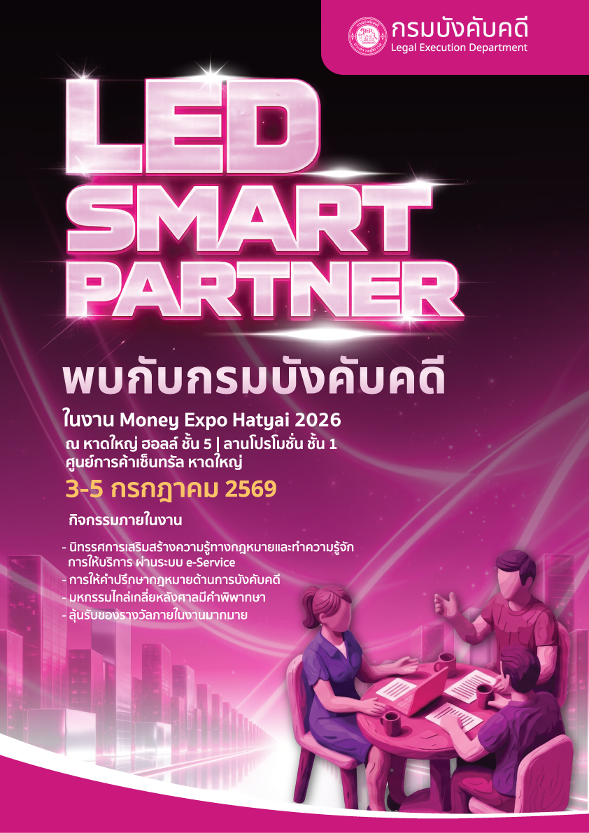 ขอเชิญประชาชนและผู้สนใจเข้าร่วมงาน Money Expo Hatyai 2026 พบกับกรมบังคับคดี ภายใต้แนวคิด LED Smart Partner
